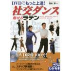 DVDでもっと上達!社交ダンス魅せるラテン　田中淳/監修