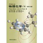 アトキンス物理化学　下　Peter　Atkins/著　Julio　de　Paula/著　中野元裕/訳　上田貴洋/訳　奥村光隆/訳　北河康隆/訳