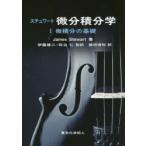 新品本/スチュワート微分積分学　1　微積分の基礎　James　Stewart/著　伊藤雄二/監訳　秋山仁/監訳　飯田博和/訳
