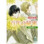 新品本/百年の秘密　欧州妖異譚　16　篠原美季/〔著〕