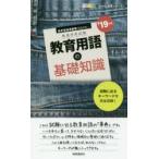 教育用語の基礎知識　’19年度