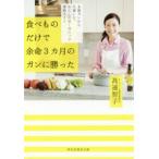 新品本/食べものだけで余命3カ月のガンに勝った　末期ガンから生還した、私のオーガニック薬膳ライフ　高遠智子/著