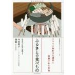 新品本/ふるさとの食べもの　今田節子/著　清絢/著