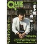 QUIZ　JAPAN　古今東西のクイズを網羅するクイズカルチャーブック　vol．8　水上颯/ナナマルサンバツ　セブンデイズウォー/著・編