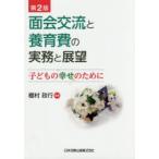 面会交流と養育費の実務と展望　子どもの幸せのために　棚村政行/編著