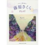 藤原さくらPLAY