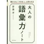 大人の語彙力ノート　誰からも「できる!」と思われる　齋藤孝/著