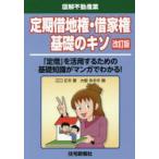 定期借地権・借家権基礎のキソ　「定借」を活用するための基礎知識がマンガでわかる!　江口正夫/著　大嶽あおき/画