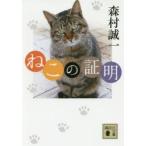 ねこの証明　森村誠一/〔著〕