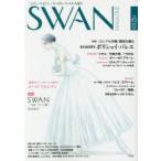 SWAN　MAGAZINE　Vol．49(2017秋号)　〈特集〉〈ロシアの季節〉開幕を飾る来日60周年ボリショイ・バレエ　連載　SWAN−白鳥−ドイツ編　有吉京子
