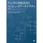 新品本/ディジタル回路設計とコンピュータア　2版　D．M．ハリス　著　S．L．ハリス　著