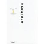  мир максимально высокий. японкое рисовое вино (sake) SAKE COMPETITION 2017 SAKE COMPETITION реальный line комитет / сборник 
