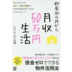貯金100万円から月収50万円生活　はじめての人が地方×格安不動産でお金の自由を手に入れる5つのステップ　広之内友輝/著