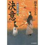 新品本/決意　新・剣客太平記　7　岡本さとる/著
