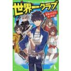 世界一クラブ　最強の小学生、あつまる!　大空なつき/作　明菜/絵