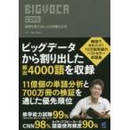 BIGVOCA　CORE　単語を覚えるもっとも完璧な方法　シンヨンジュン/著　星文子/訳