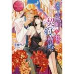 外国人医師と私の契約結婚　Ema　＆　Azusa　華藤りえ/〔著〕