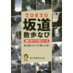 TOKYO坂道散歩なび　坂の街研究会/編