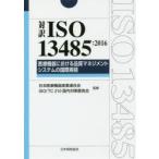 新品本/対訳ISO　13485:2016医療機器における品質マネジメントシステムの国際規格　日本医療機器産業連合会/監修　ISO　TC210国内対策委員会/監修