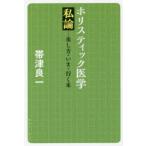 ホリスティック医学私論　来し方・いま・行く末　帯津良一/著