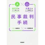 裁判官はこう考える弁護士はこう実践する民事裁判手続　柴崎哲夫/著　牧田謙太郎/著