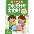 入学準備これだけで大丈夫!せいかつ・ちしき　岩瀬恭子/監修