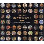 名画で遊ぶあそびじゅつ!　3巻セット　エリザベート・ド・ランビリー/ほか著