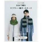 はじめてでも簡単!太糸で編むマフラー・帽子・スヌード　For　Ladies　＆　Mens　朝日新聞出版/編著