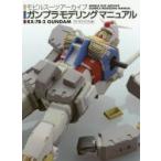 モビルスーツアーカイブガンプラモデリングマニュアル　RX−78−2ガンダム編　草刈健一/模型製作解説