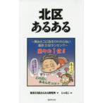北区あるある　東京23区あるある研究所/著　にゃほこ/画