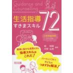 生活指導すきまスキル72　小学校低学年　1〜3年