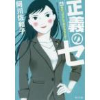 正義のセ　4　負けっぱなしで終わるもんか!　阿川佐和子/〔著〕