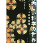 美しい科学の世界　ビジュアル科学図鑑　伊知地国夫/写真・文