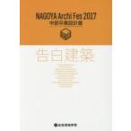 NAGOYA　Archi　Fes　中部卒業設計展　2017　告白建築　NAGOYA　Archi　Fes　2017中部卒業設計展実行委員会/編著