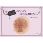 ふぁーふぁさんのホッコリ3つのおはなし　ふぁーふぁ/文・絵