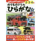 のりものドリルひらがな　でんしゃ　はたらくくるま　ひこうきが好きな2・3・4歳　下　小賀野実/のりも ...