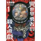 異世界勇者の殺人遊戯(デスゲーム)　1　有馬明香/著　らふげーむ/原作　ミタマイ/キャラクター原案