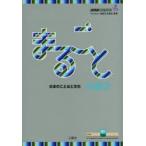 まるごと日本のことばと文化　中級2B1　国際交流基金/編著　磯村一弘/執筆　藤長かおる/執筆　伊藤由希子/執筆　久保田美子/執筆