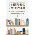 IT研究者のひらめき本棚　ビブリオ・トーク:私のオススメ　情報処理学会会誌編集委員会/編