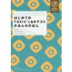 はじめてのTOEIC　L＆Rテストきほんのきほん　石井洋佑/著　Karl　Rosvold/著　Michael　McDowell/著