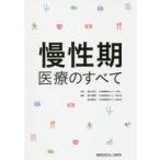 慢性期医療のすべて　武久洋三/監修　武久敬洋/編集　北河宏之/編集