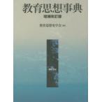 新品本/教育思想事典　教育思想史学会/編