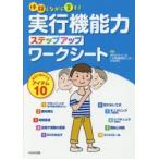 新品本/体験しながら育もう実行機能力ステップアップワークシート　自立に向けてのアイテム10　フトゥーロLD発達相談センターかながわ/編著