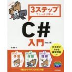 3ステップでしっかり学ぶC＃入門　杉浦賢/著