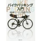 新品本/バイクパッキング入門　自転車ツーリングの新スタイル　田村浩/著