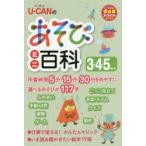 U−CANのあそびミニ百科3・4・5歳児　ユーキャン学び出版スマイル保育研究会/編