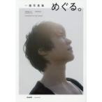 新品本/めぐる。 一徹写真集 青山裕企/撮影 新品本/めぐる。 一徹写真集 青山裕企/撮影