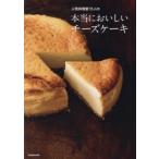 人気料理家11人の本当においしいチーズケーキ