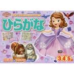 ちいさなプリンセスソフィアひらがな　3・4・5歳　榊原洋一/監修