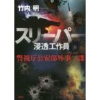 新品本/スリーパー浸透工作員　竹内明/著